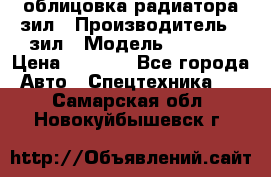 облицовка радиатора зил › Производитель ­ зил › Модель ­ 4 331 › Цена ­ 5 000 - Все города Авто » Спецтехника   . Самарская обл.,Новокуйбышевск г.